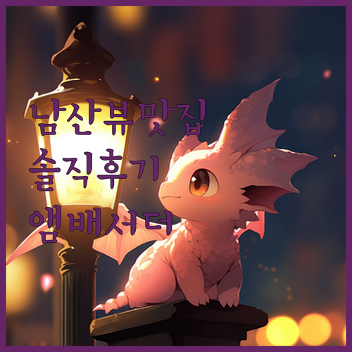 앰배서더 서울 풀만 호텔.. 남산뷰에