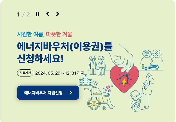 에너지바우처 난방비 알아보기