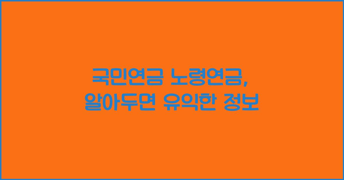 국민연금 노령연금