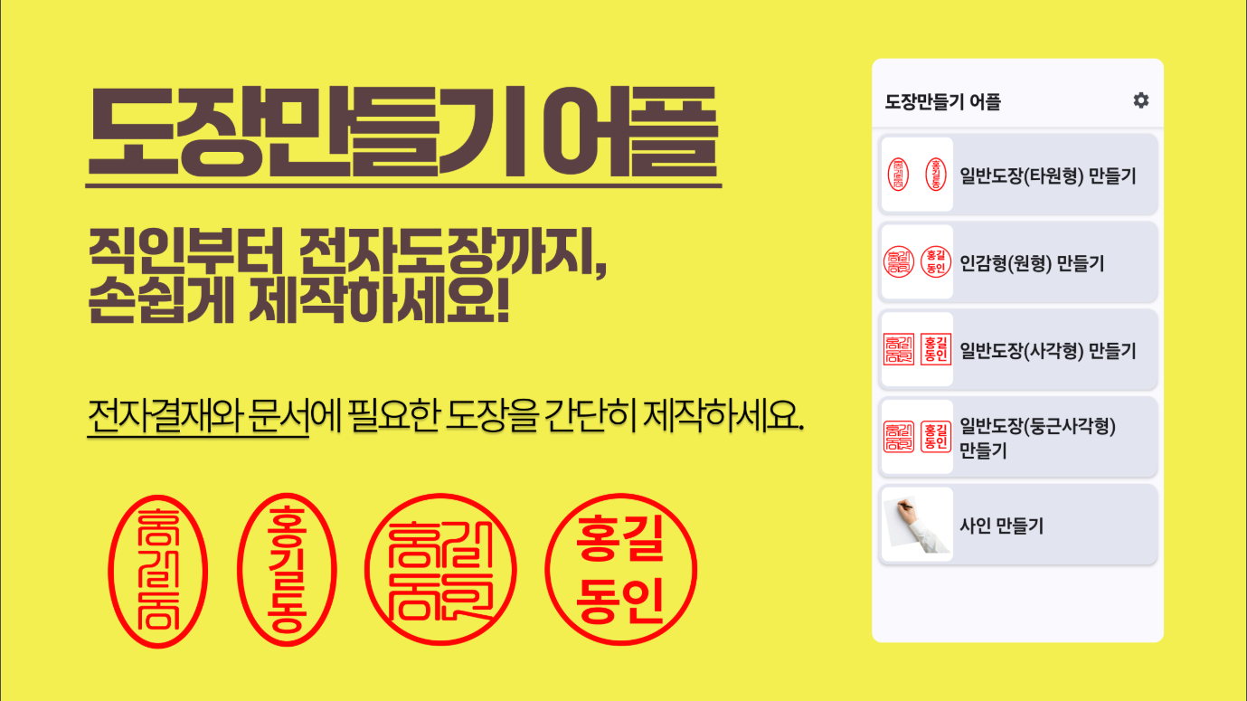 도장만들기 어플, 직인도장만들기, 전자결재 도장 만들기