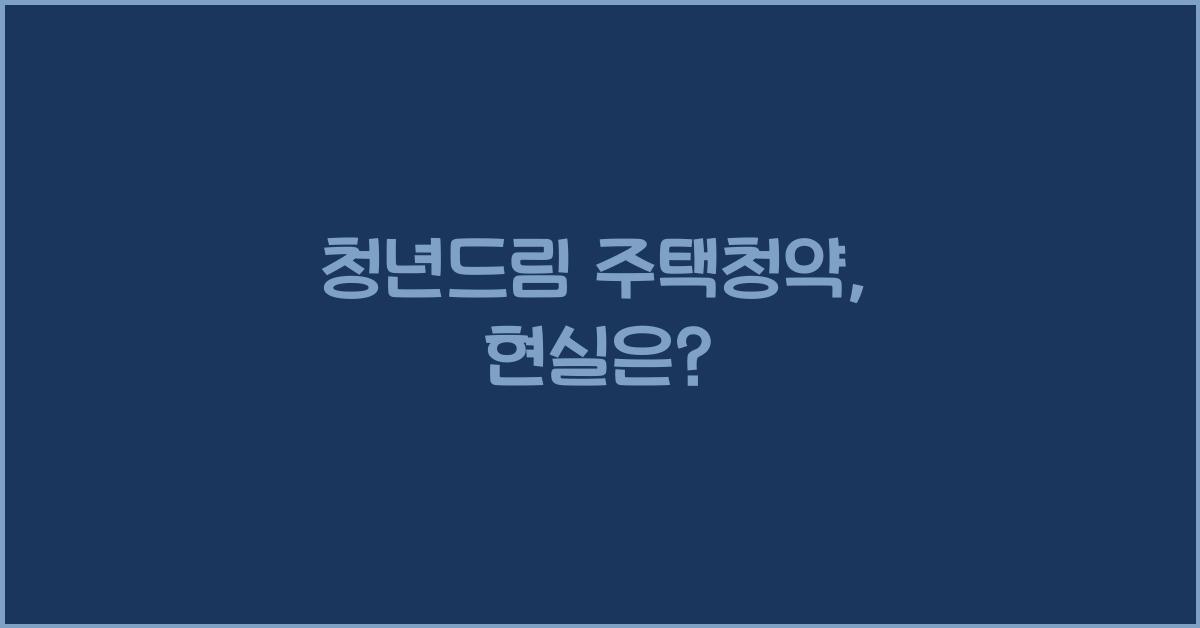 청년드림 주택청약