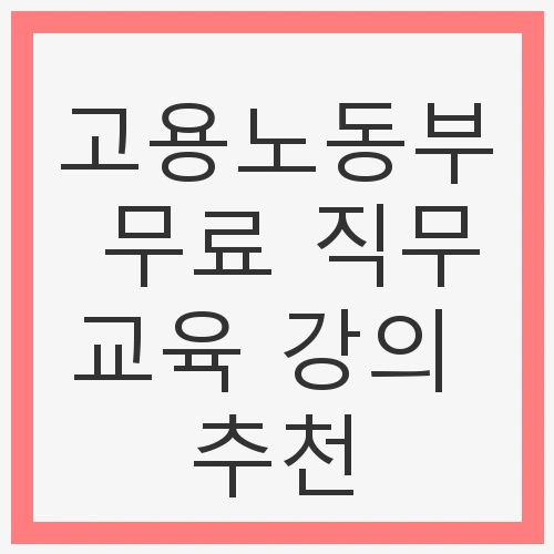 고용노동부의 무료 직무교육 개요