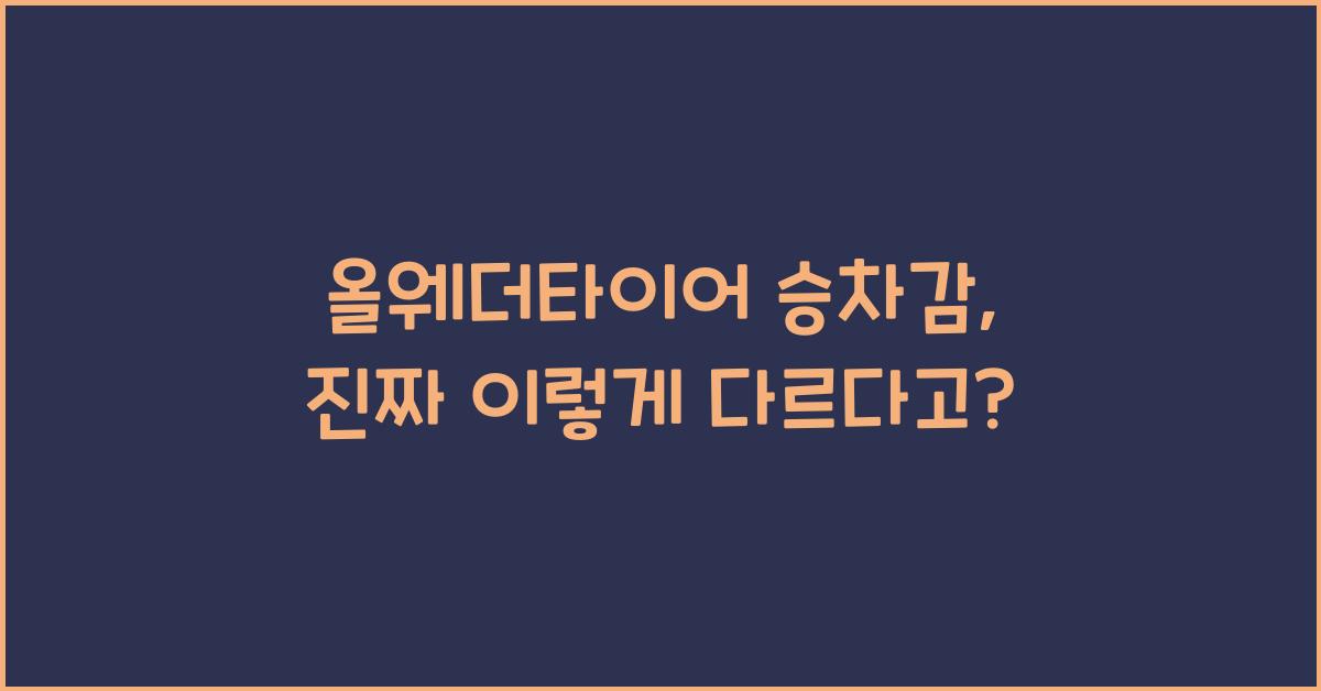 올웨더타이어 승차감