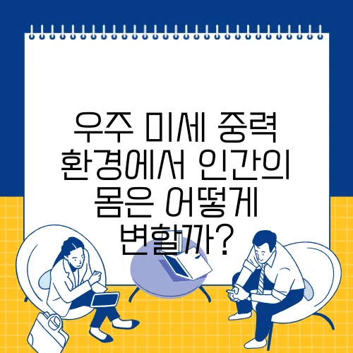 우주 미세 중력 환경에서 인간의 몸은 어떻게 변할까?