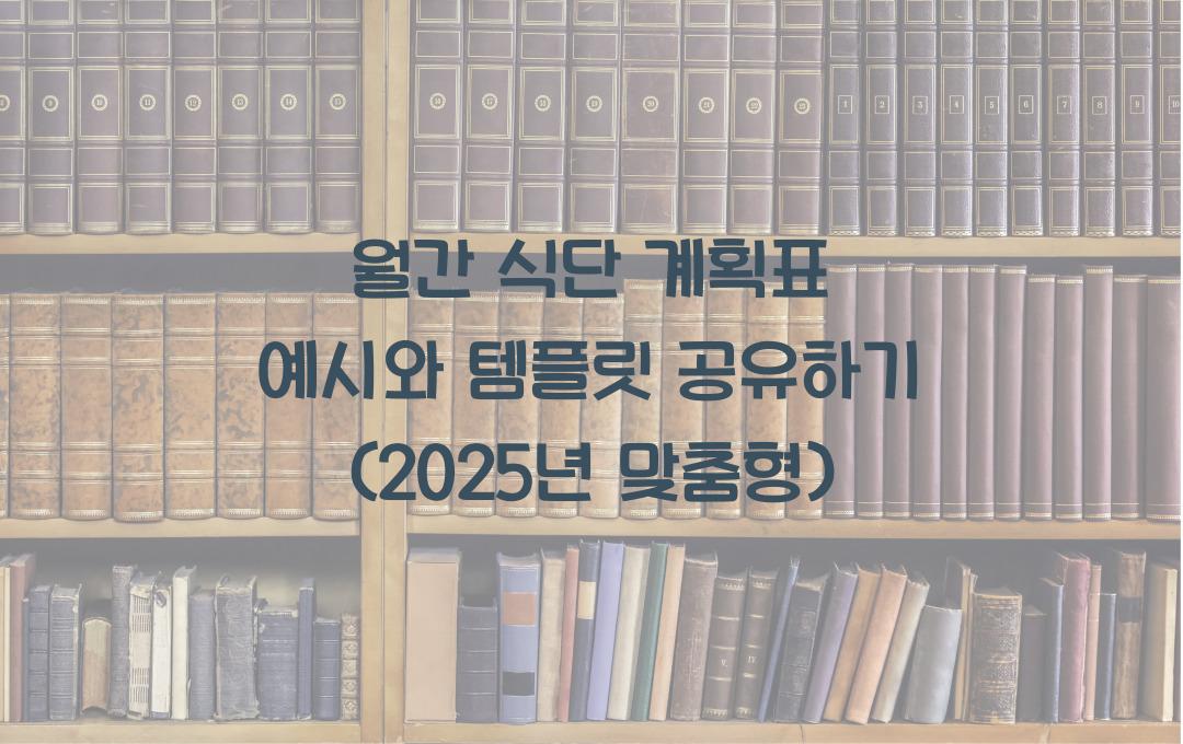  월간 식단 계획표 예시와 템플릿 공유