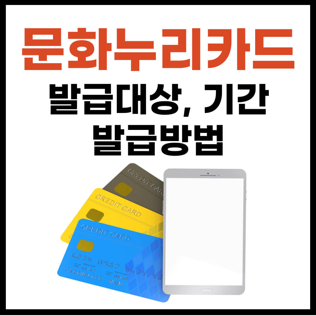 문화누리카드 발급대상, 발급기간, 발급방법