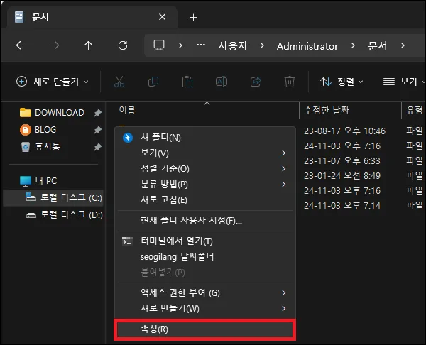 내 문서 폴더 속성 실행