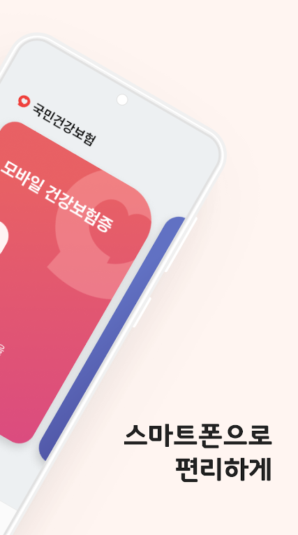 모바일 건강보험증