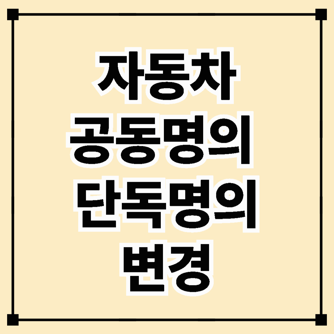 자동차 공동명의를 단독명의로 바꾸는 방법