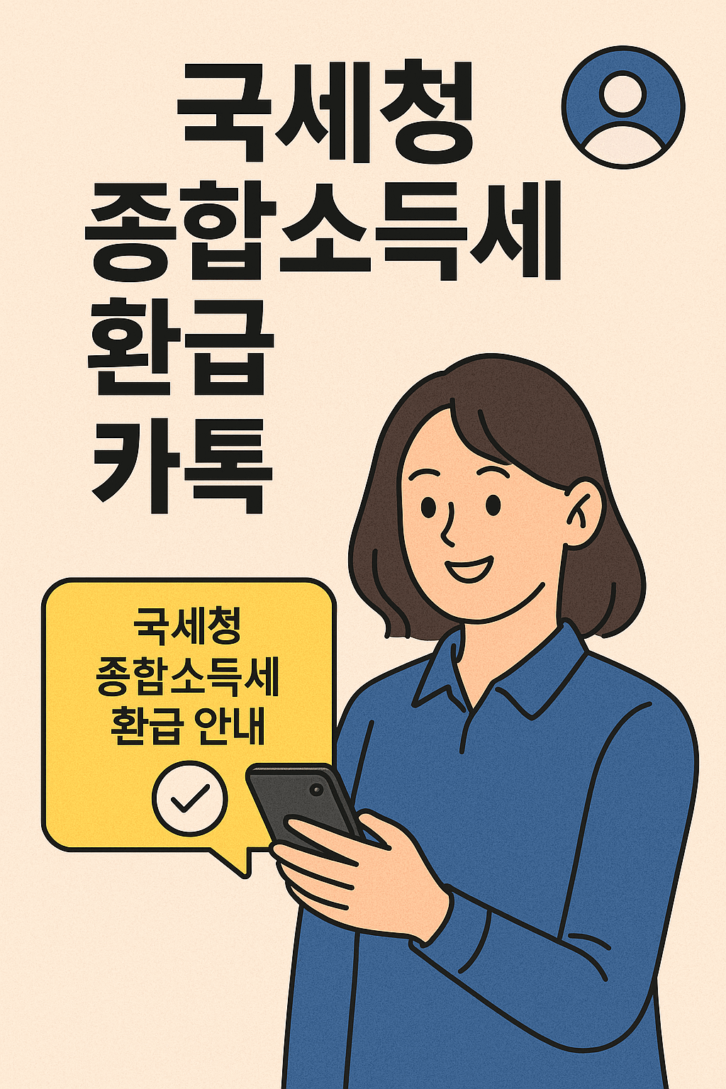 국세청 종합소득세 원클릭 환급신고