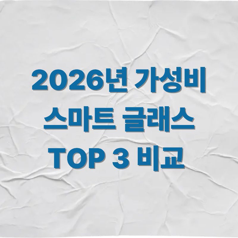 2026년 가성비 스마트 글래스 TOP 3 비교