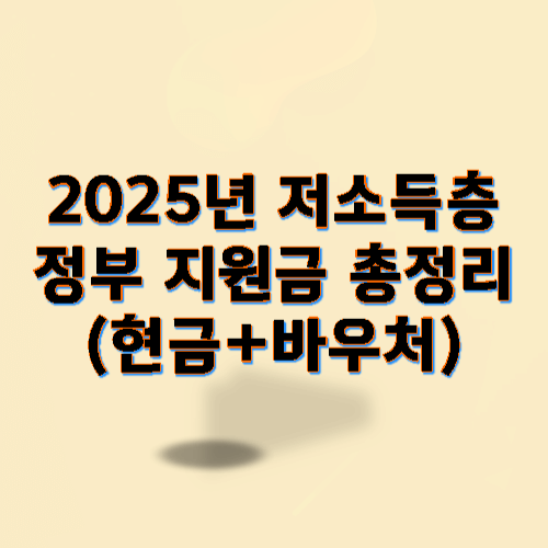2025년 저소득층 정부 지원금 총정리 (현금+바우처)