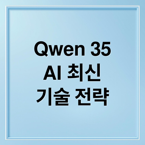 Qwen 3.5 Omni부터 AI 최신 동향까지, 핵심 기술과 활용 전략
