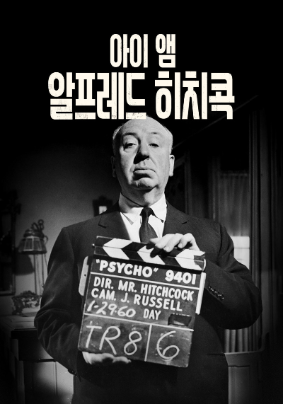 알프레드 히치콕 감독 모습이 담긴 아이 앰 알프레드 히치콕 포스터