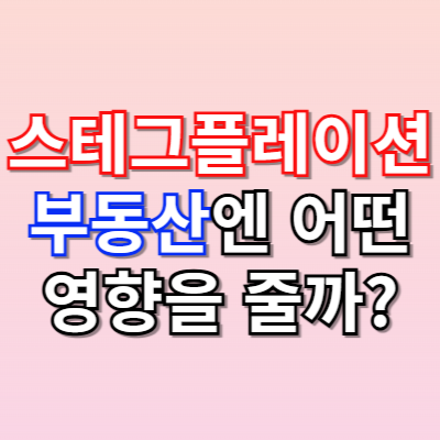 스테그플레이션, 부동산엔 어떤 영향을 줄까?