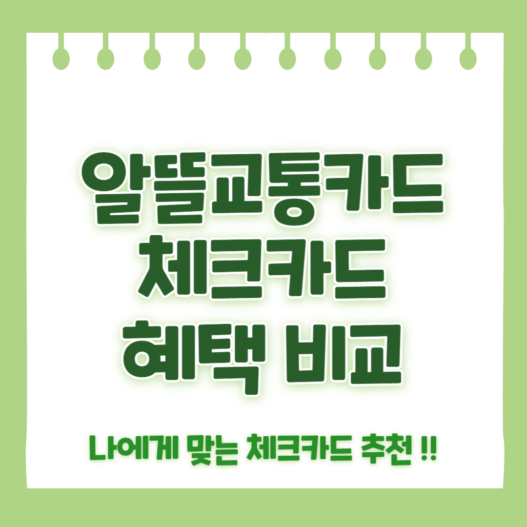 알뜰교통카드 체크카드 혜택 비교