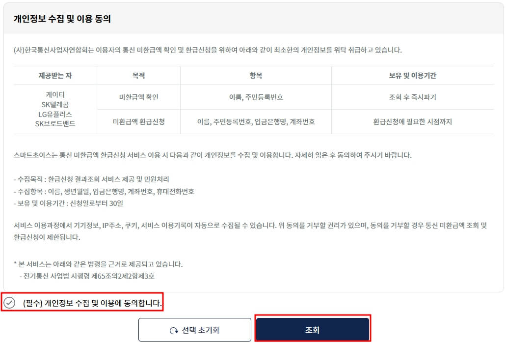 통신 미환급액 조회