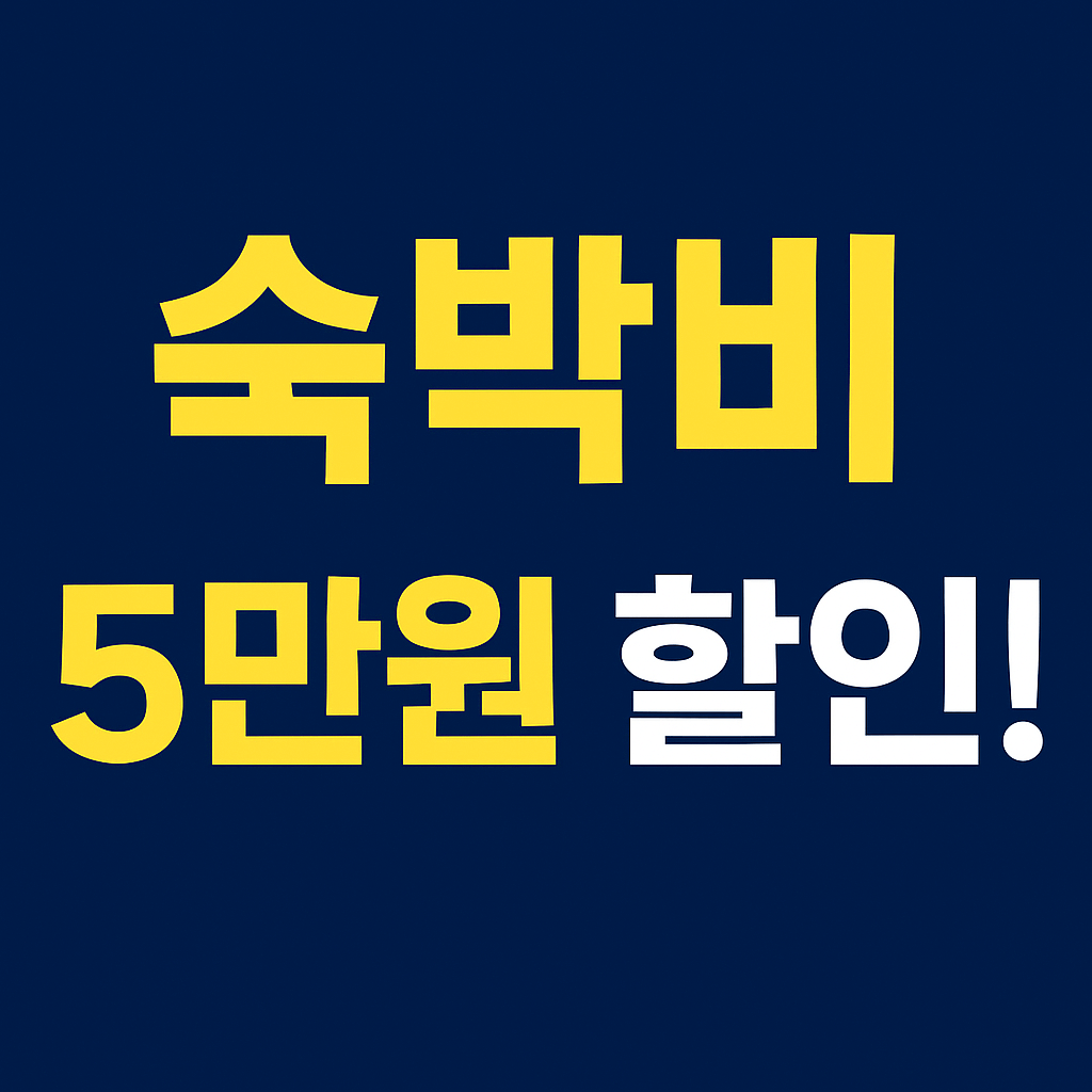 2025 숙박 세일 페스타! 최대 5만원 할인 받는 법