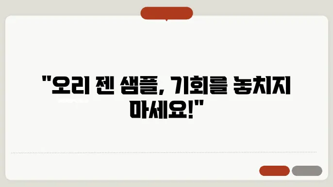 오리 젠 소비자 후기