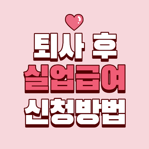 퇴사후실업급여신청방법