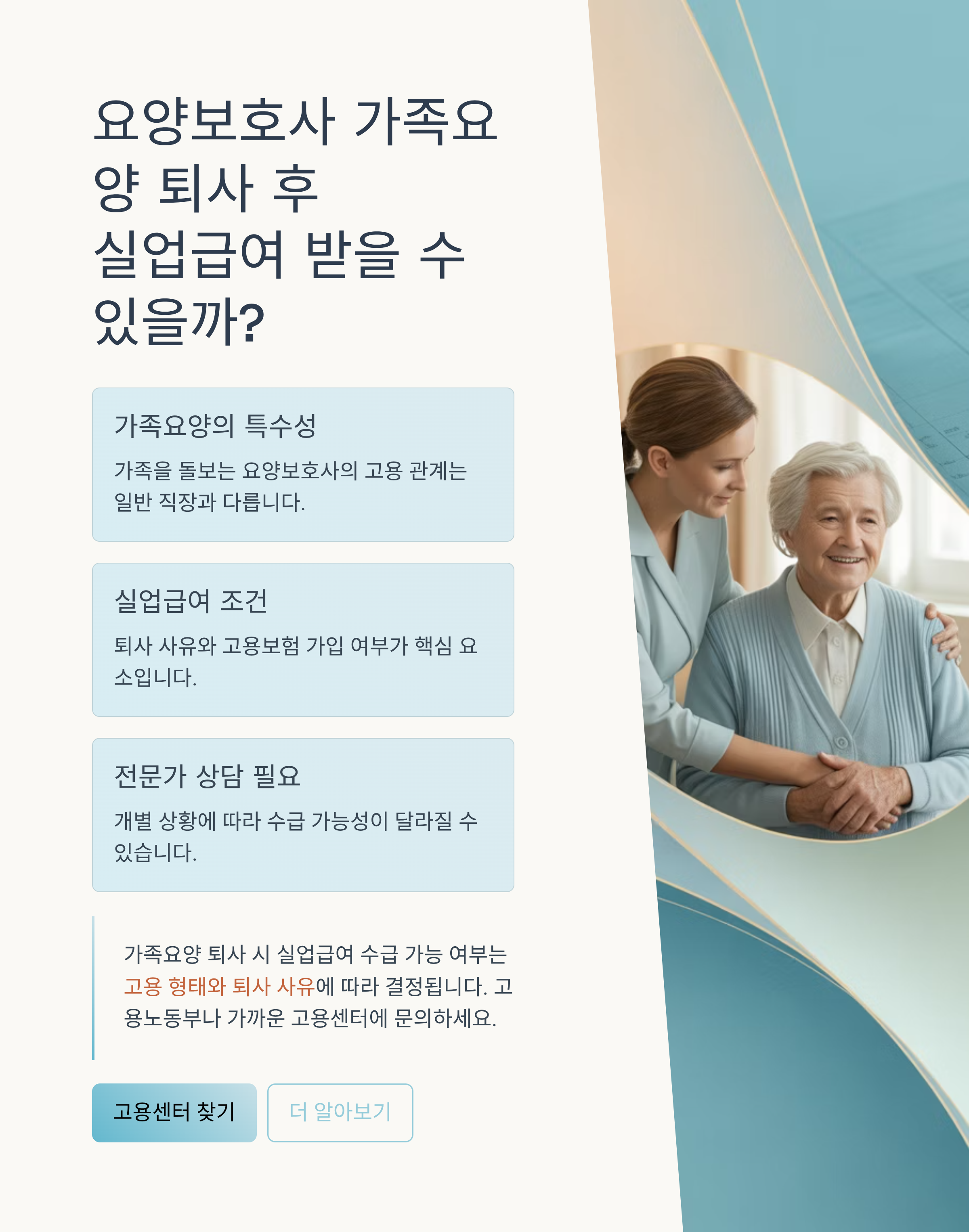 요양보호사, 가족요양 퇴사 후 실업급여 받을 수 있을까?