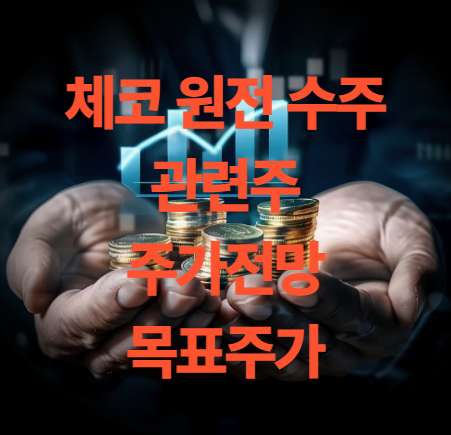 체코 원전 수주 관련주 4종목 주가 전망 및 목표주가