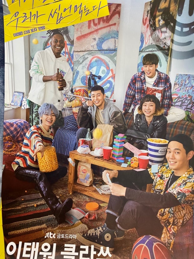 이태원 클라스 드라마 포스터