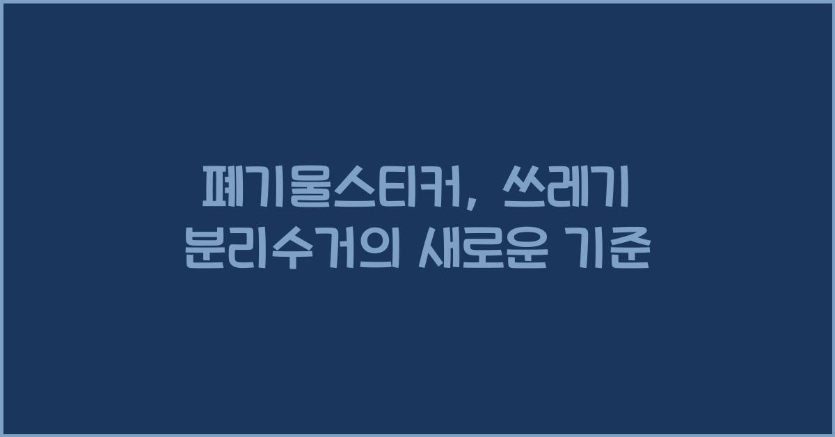폐기물스티커
