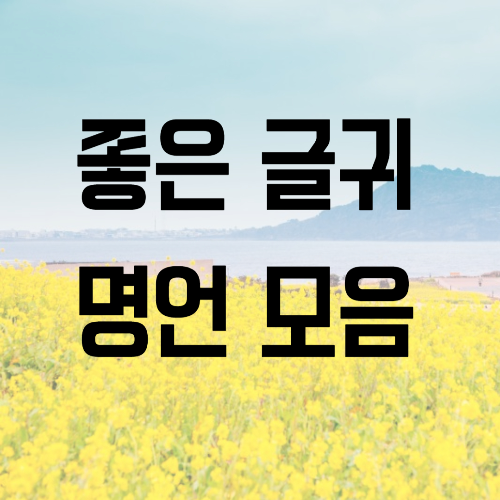 좋은 글귀 명언