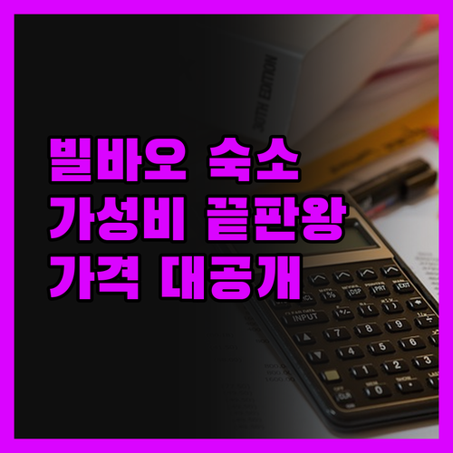 호텔 베드4 빌바오, 가성비 끝판왕?