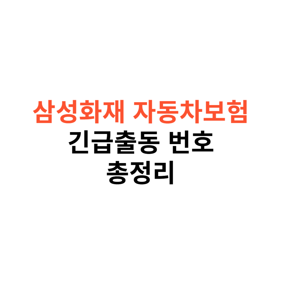 삼성화재 긴급출동 전화번호