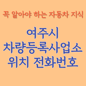 여주시 자동차등록사업소 차량등록사업소 홈페이지 위치 전화번호 찾기