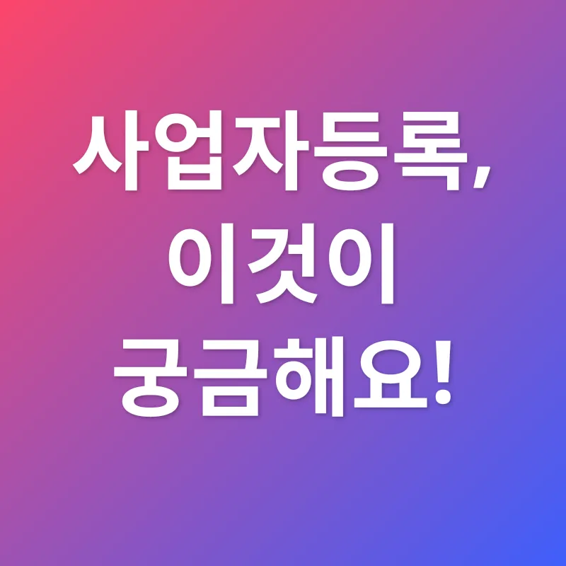 사업자등록_4