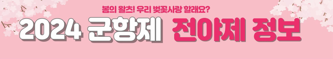 2024 진해 군항제, 봄의 왈츠를 함께!