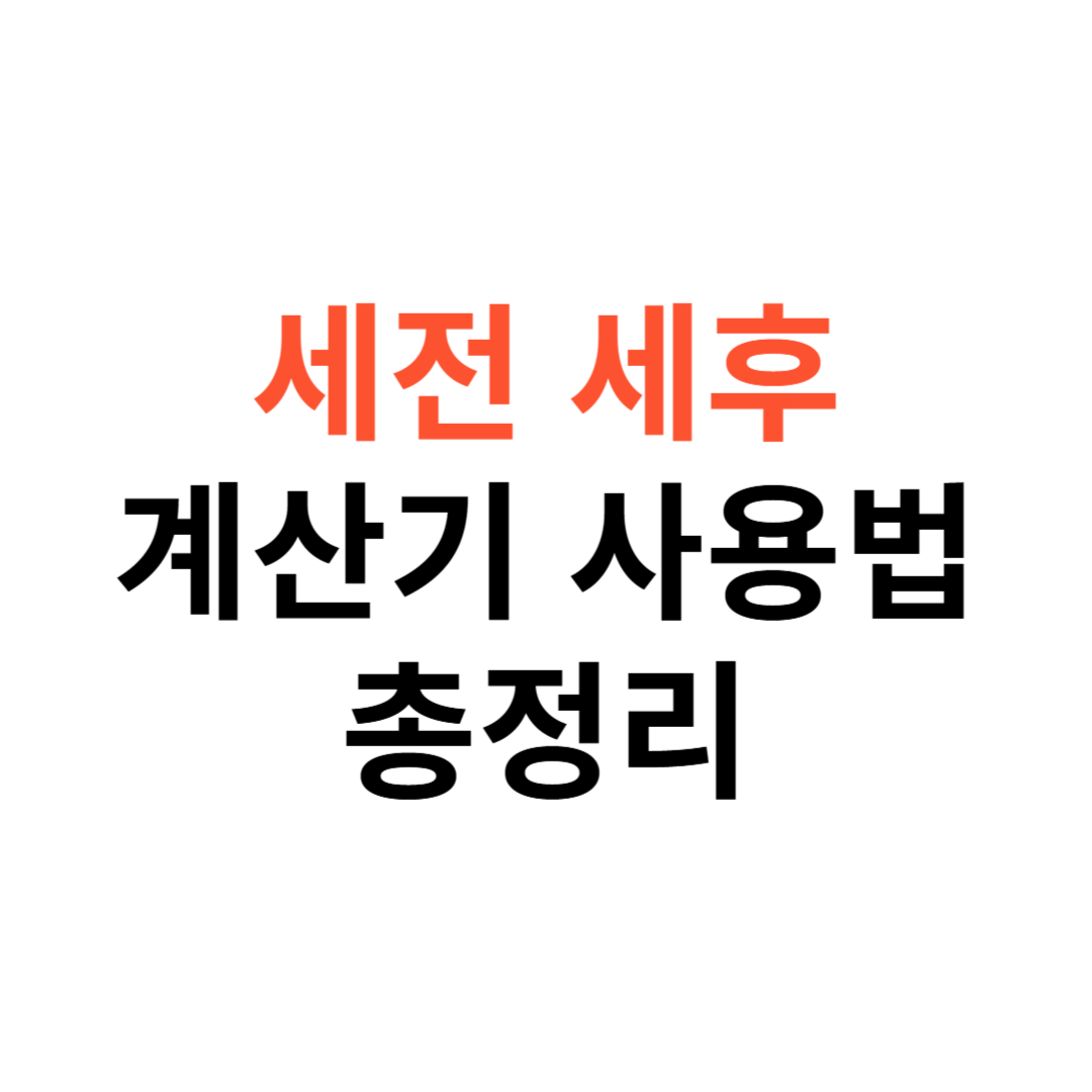 세전 세후 계산기 사용법