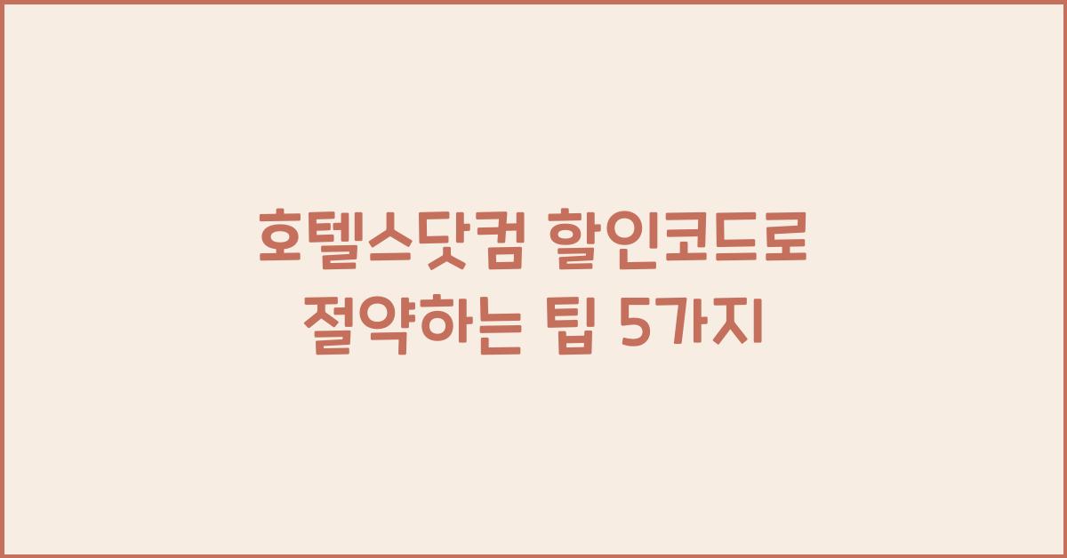 호텔스닷컴 할인코드
