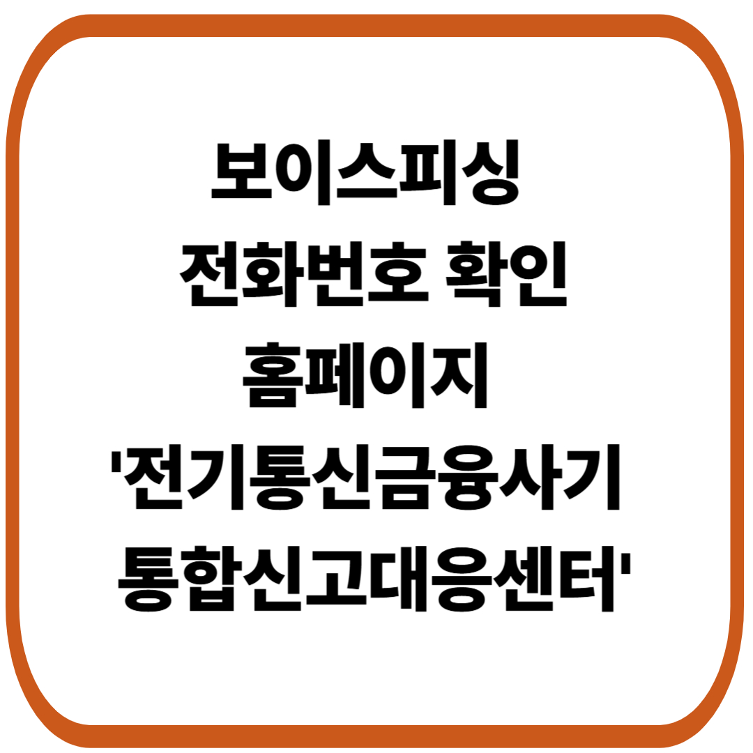 보이스피싱 전화번호 확인, 제보, 신고 방법 홈페이지 소개