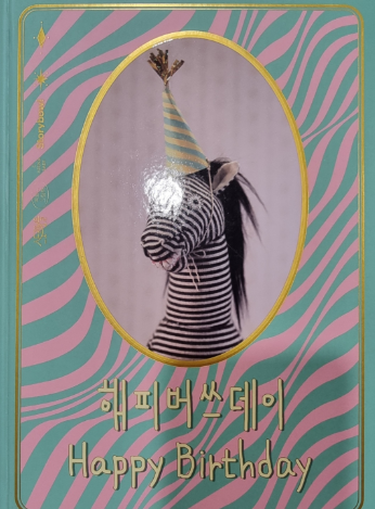 백희나 [ 해피버쓰데이 ]