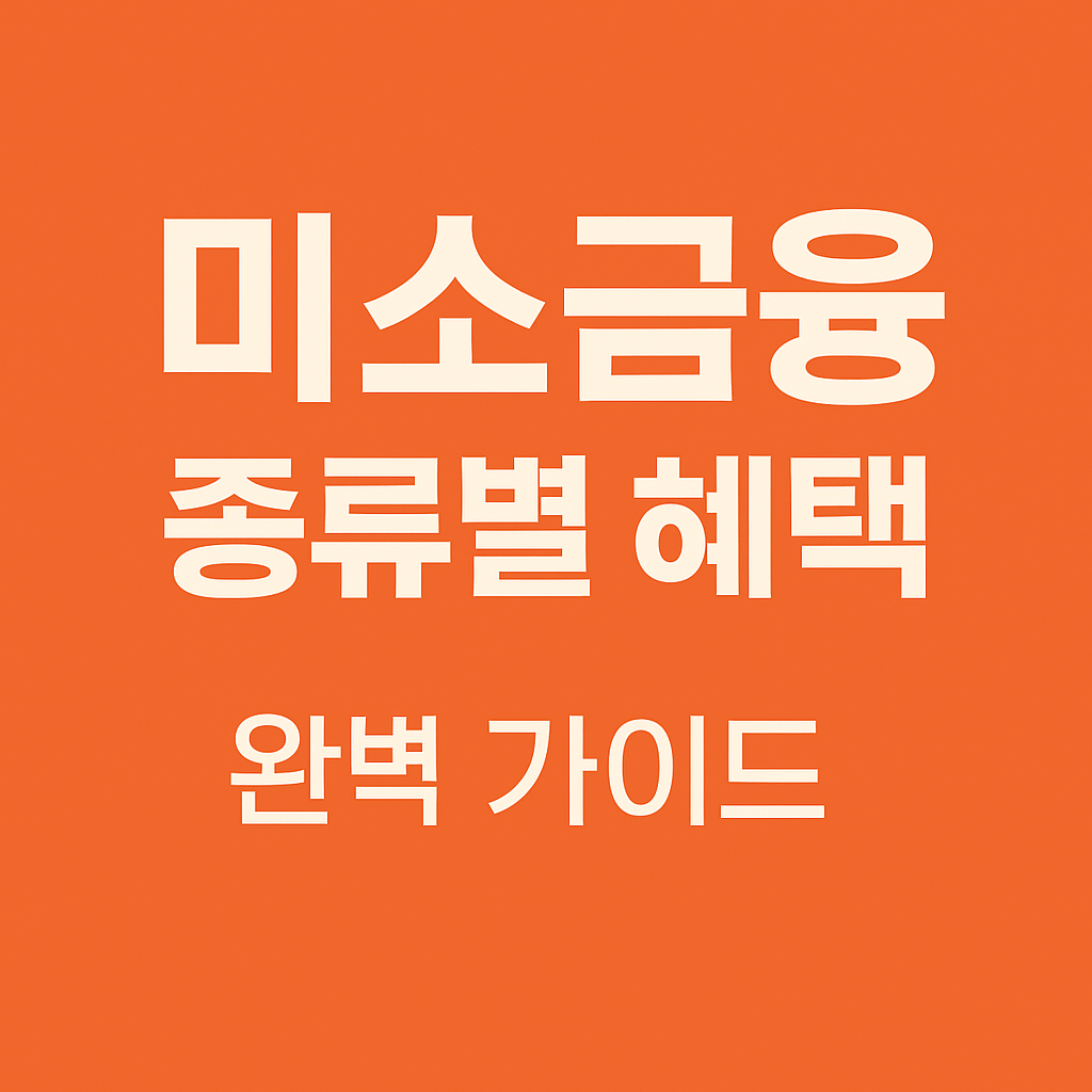 미소 금융 지원금 신청조건 확인하기