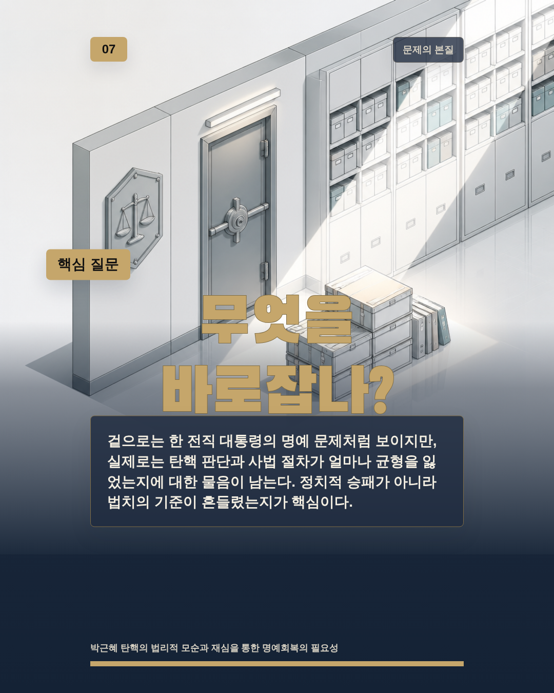 무엇을 바로잡나?