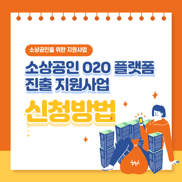 소상공인 O2O 플랫폼&nbsp;진출 지원사업
