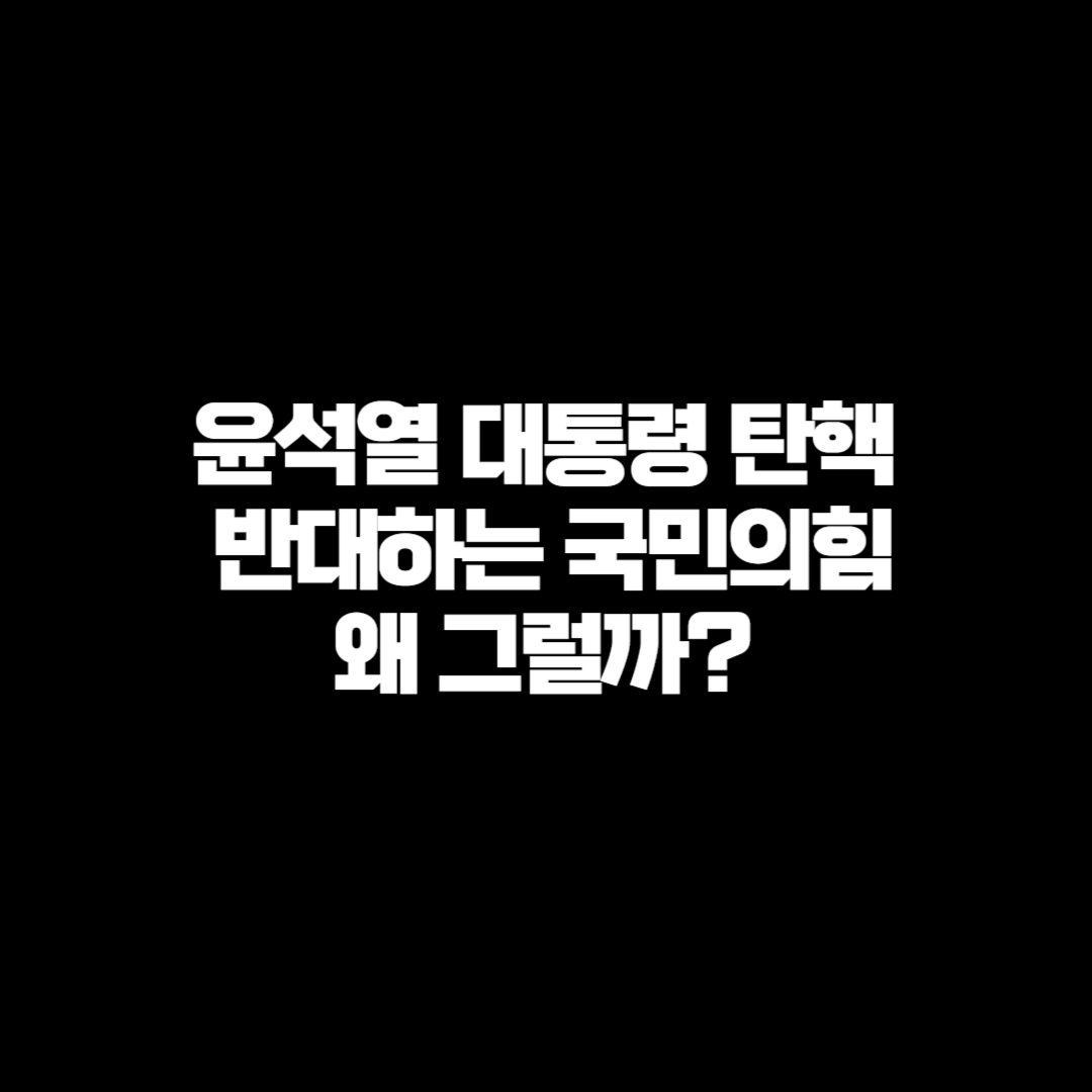 윤석열 대통령 탄핵을 반대하는 국민의힘, 왜 그럴까?