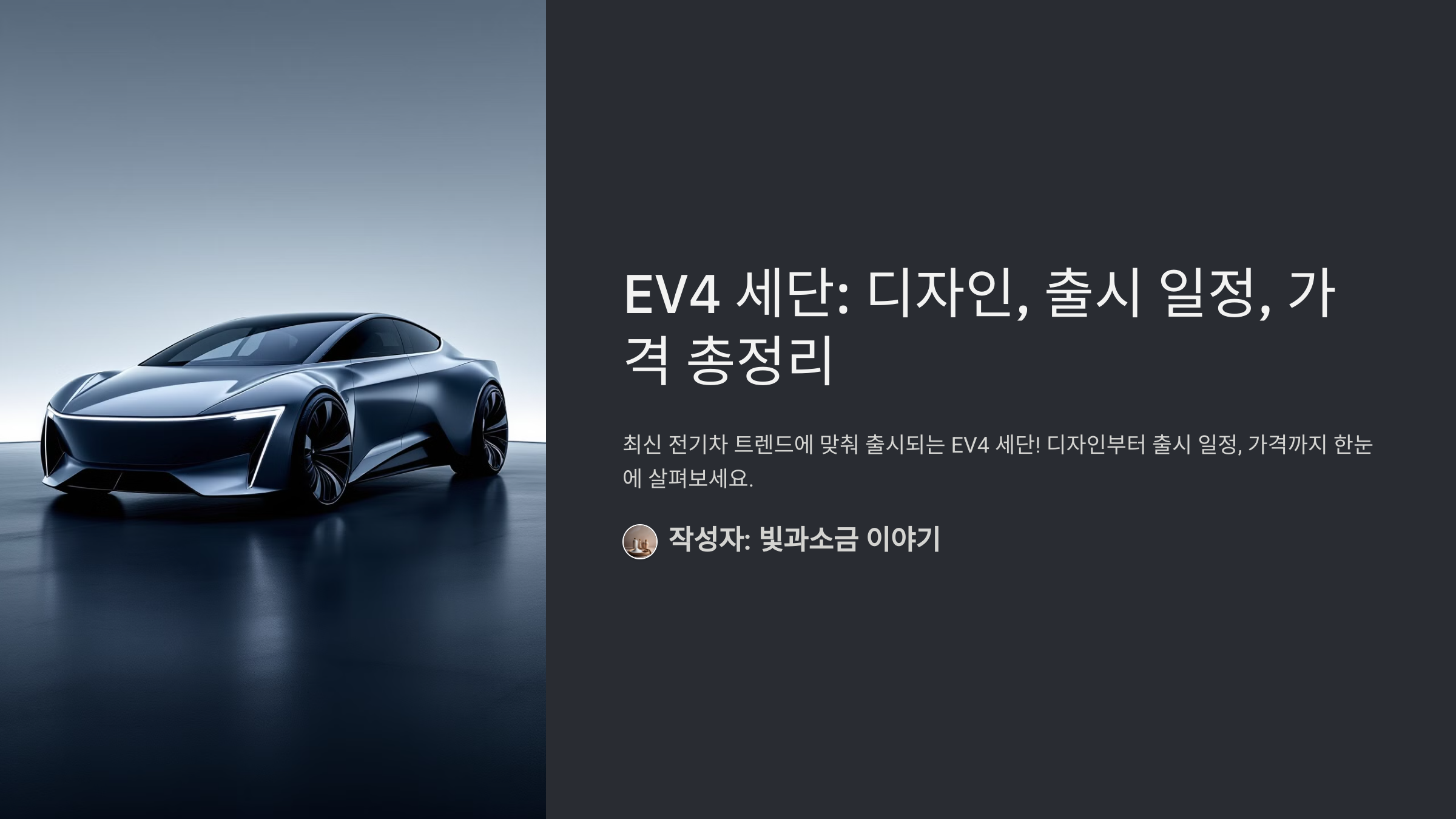 EV4 세단: 디자인, 출시 일정, 가격 총정리