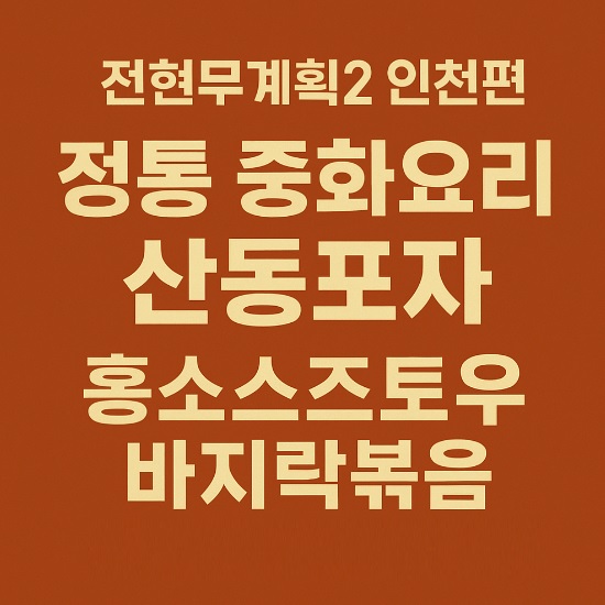 전현무계획 인천 정통 중화요리 맛집 산동포자