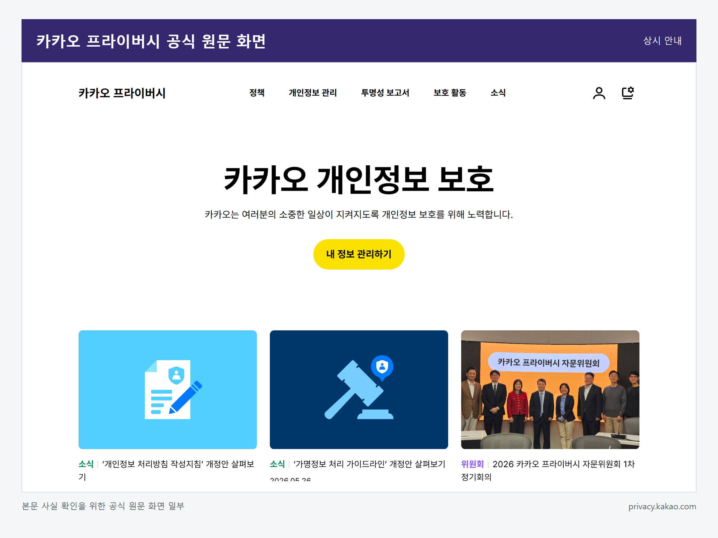 카카오톡 개인정보 보호 설정 확인 방법 관련 카카오 프라이버시 공식 원문 화면