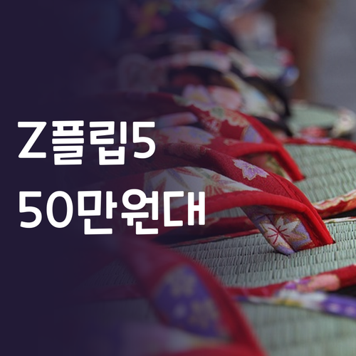갤럭시 Z플립5 자급제폰 50만원대 ..