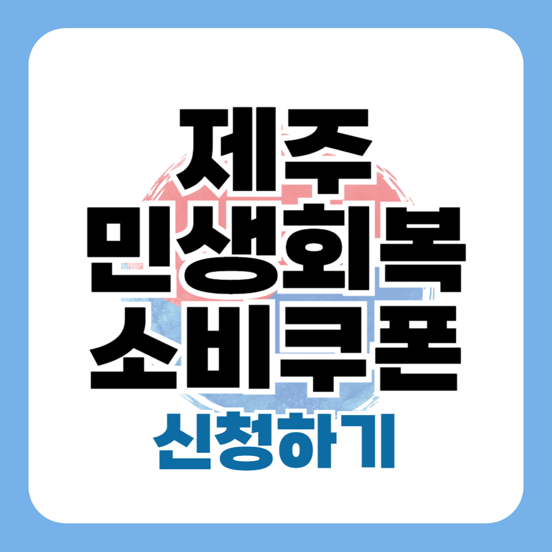 제주 민생회복 소비쿠폰 신청 - 제주도 25만원 지원금 방법 대상 일정