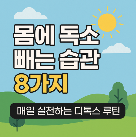 몸에 독소 빼는 습관 8가지, 매일 실천하는 디톡스 루틴 (이미지 챗지피티)