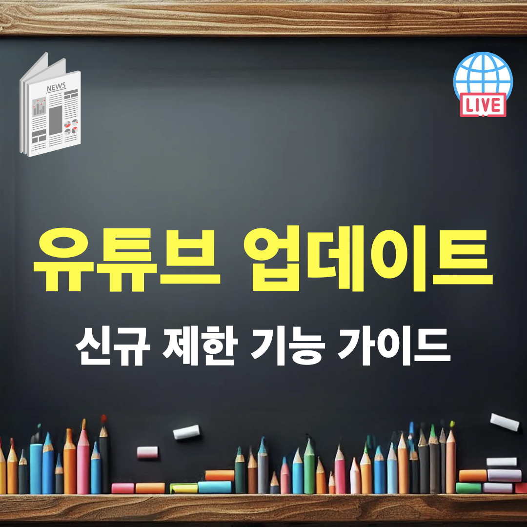 유튜브_업데이트_신규제한기능