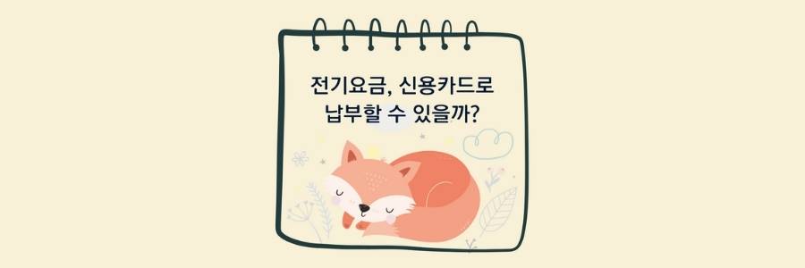 전기요금,-신용카드로-납부할-수-있을까?
